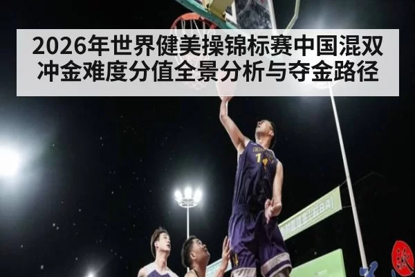 2026年世界健美操锦标赛中国混双冲金难度分值全景分析与夺金路径