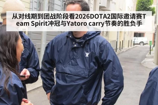 从对线期到团战阶段看2026DOTA2国际邀请赛Team Spirit冲冠与Yatoro carry节奏的胜负手